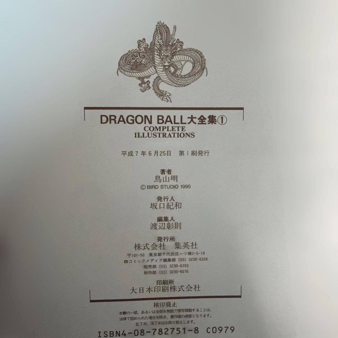ドラゴンボール 大全集 補完 全巻 初版