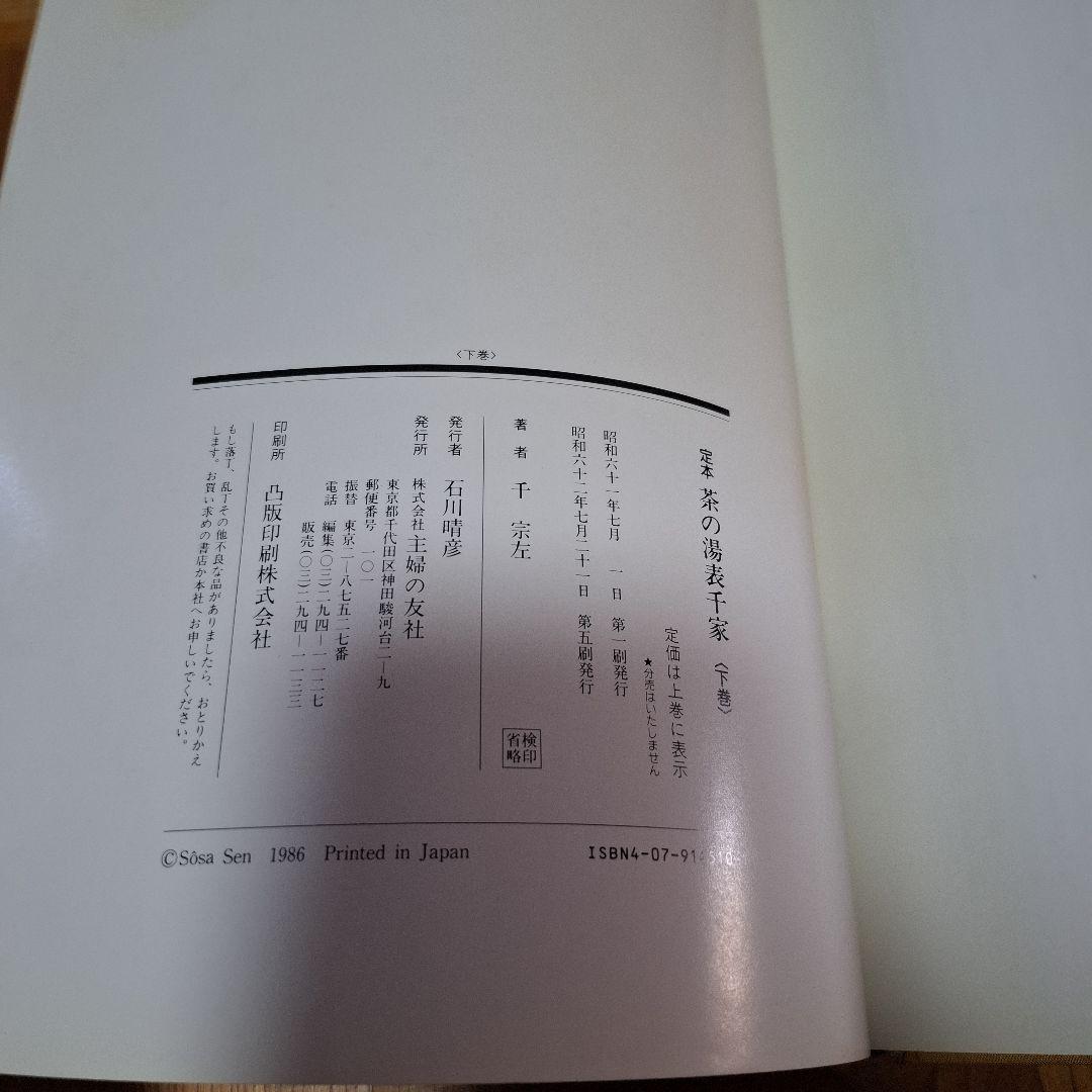 定本　茶の湯表千家　　千宗左