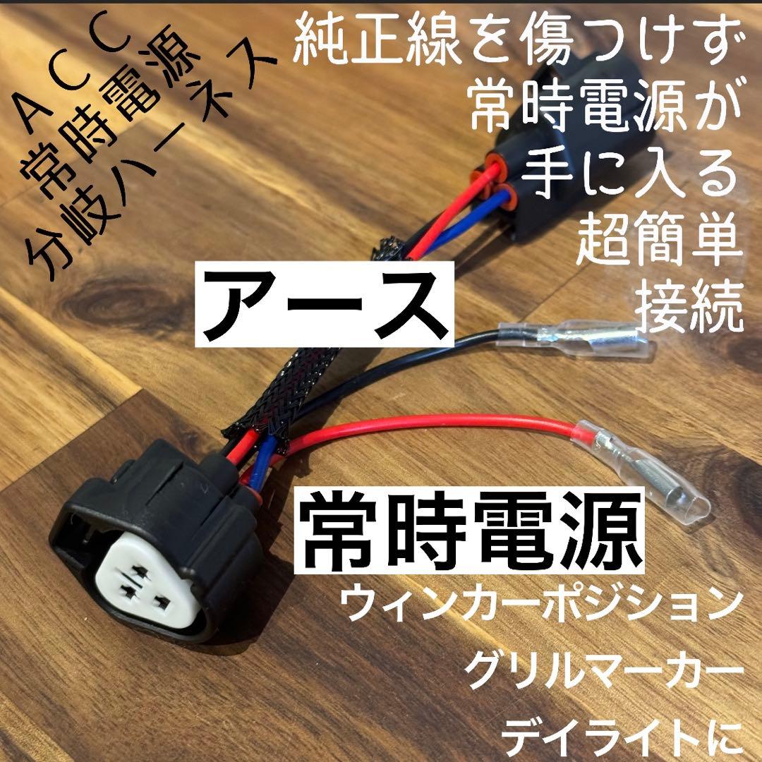 k*a様 デリカD5中期　純正線を無加工で接続できる2色 グリルマーカー 分岐ハ