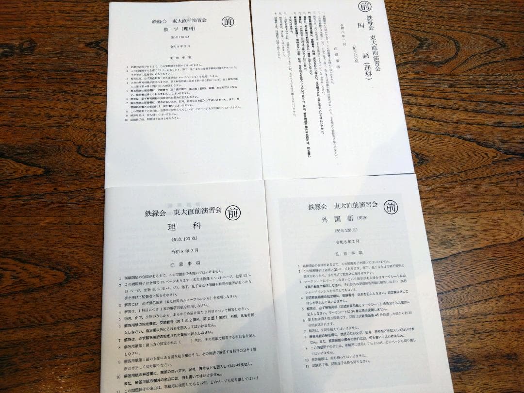 【鉄緑会】東大直前演習会 令和8年2月 理系・国数英理 問題＋解説 書き込みあり