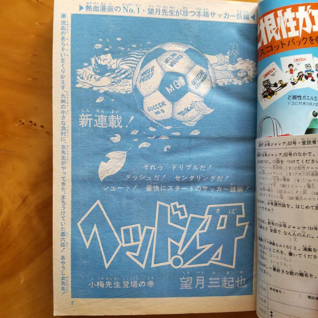 新連載 望月三起也∕週刊少年ジャンプ1971年52号∕昭和レトロ∕希少