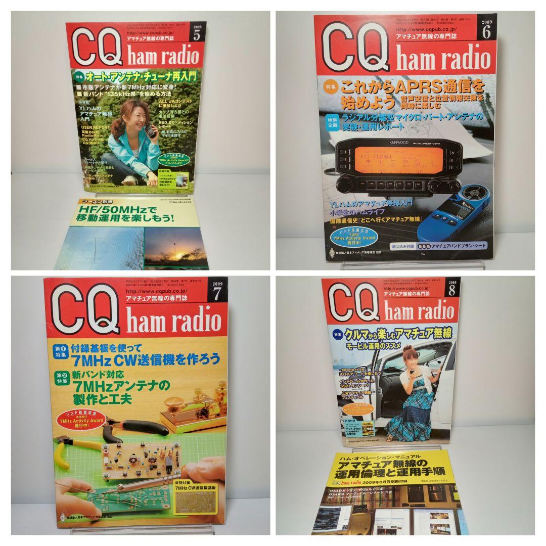 CQ ham radio ハムラジオ 2009年 12冊 全巻 雑誌