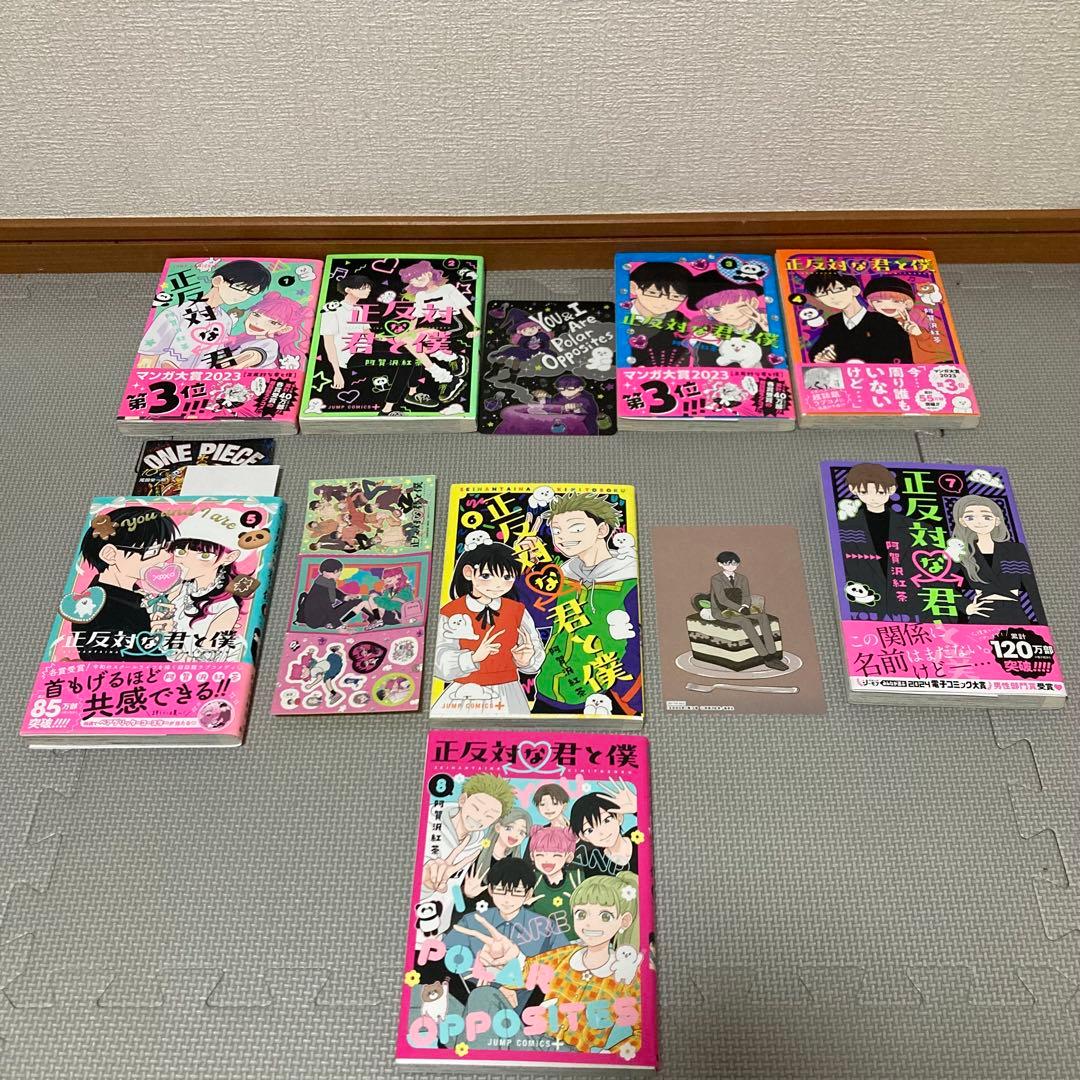 正反対な君と僕　全巻　1〜8巻+おまけ3点