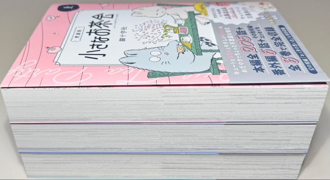 【応募券付き】 ★小さなお茶会 愛蔵版 上・中・下 全巻セット★