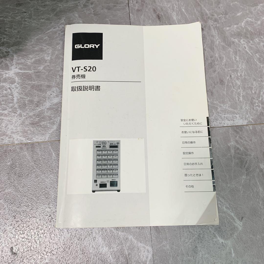 sss【新品級・保証付】GLORY製 券売機 VT-S20 新紙幣使用可