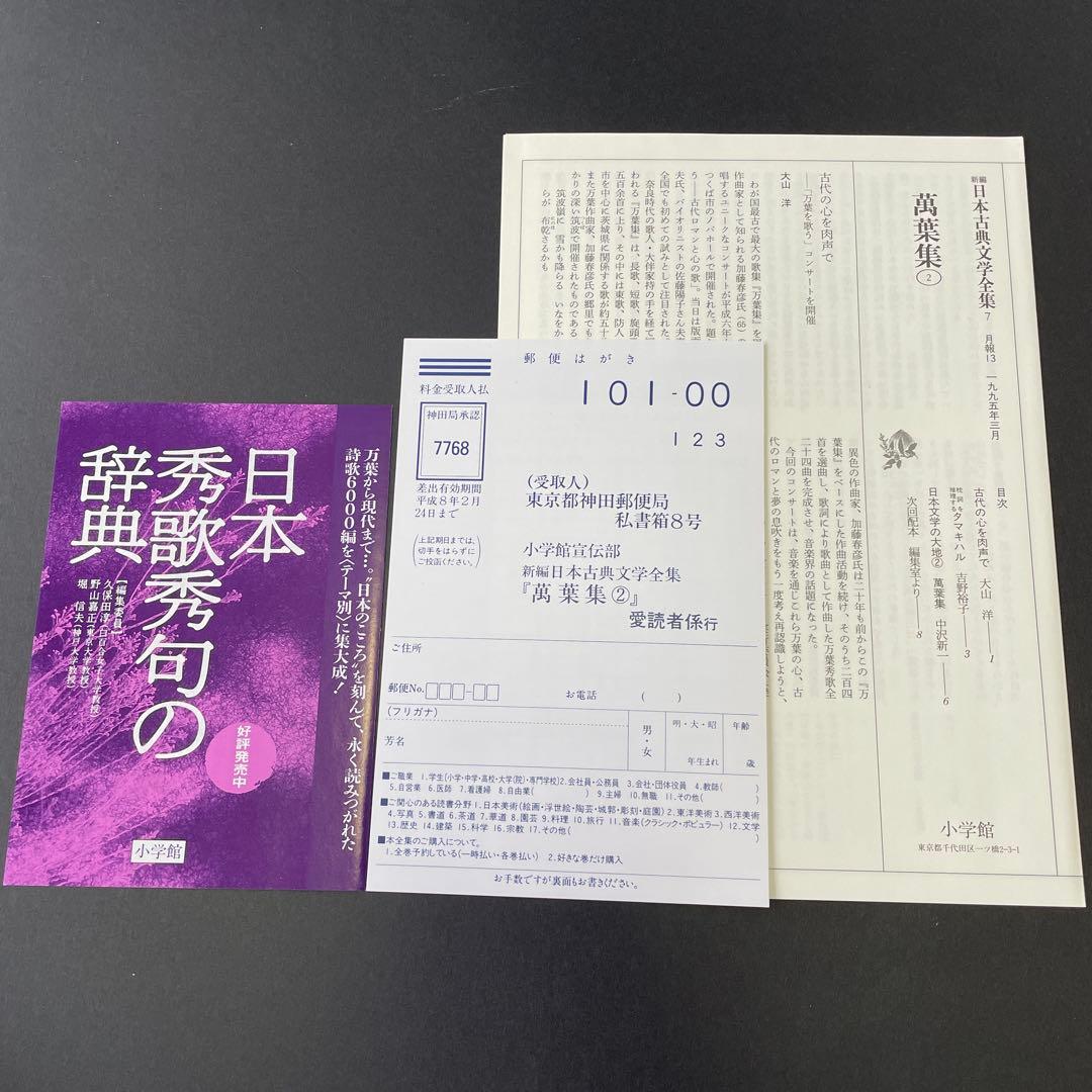 【初版】万葉集 3冊セット　新編日本古典文学全集