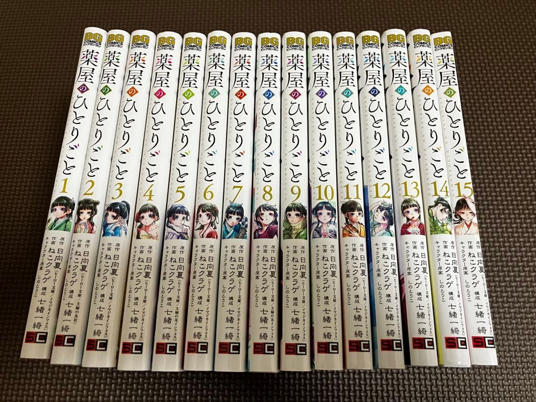 薬屋のひとりごと　1巻から15巻セット
