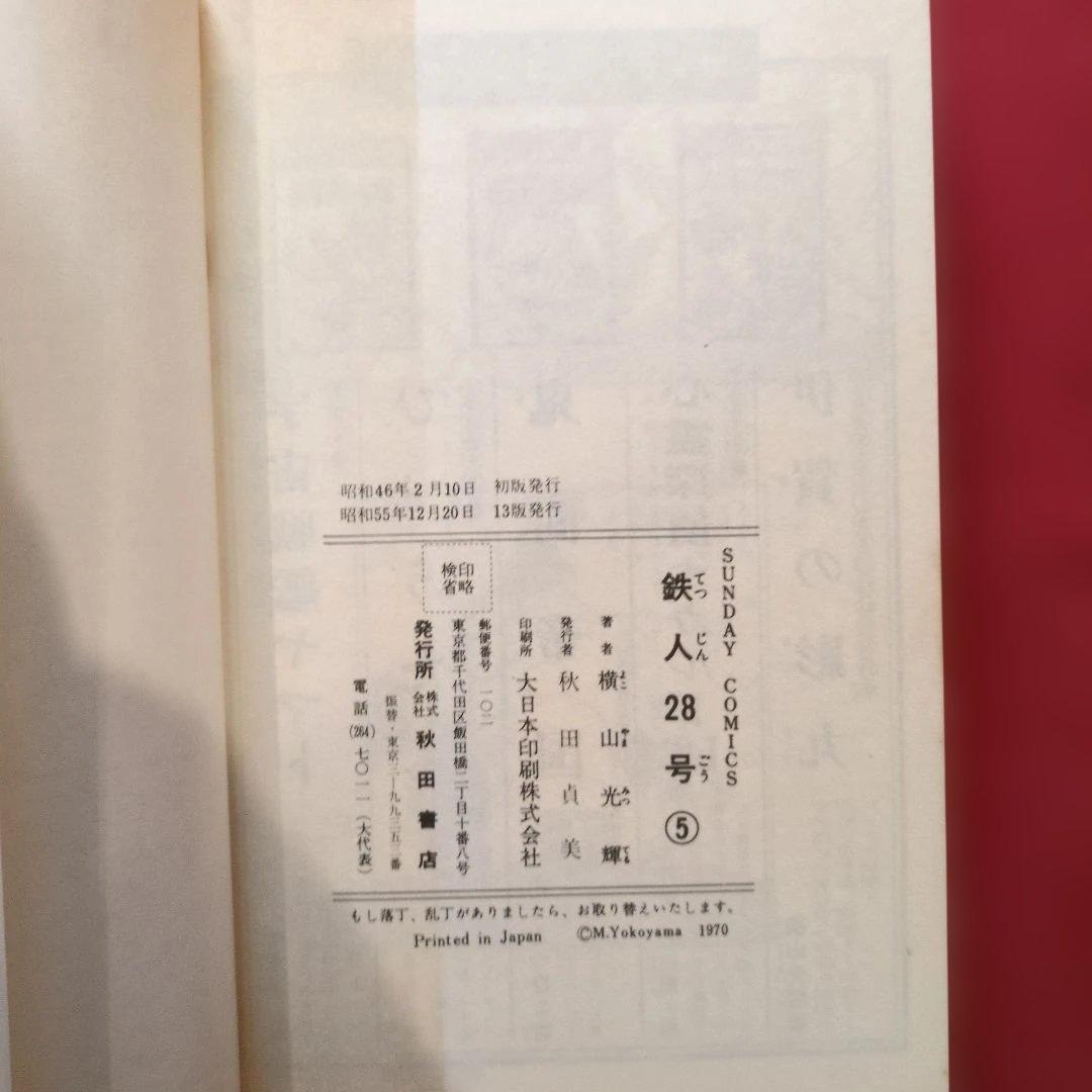 鉄人28号 セット (第2巻〜第5巻) 手塚治虫 希少 H