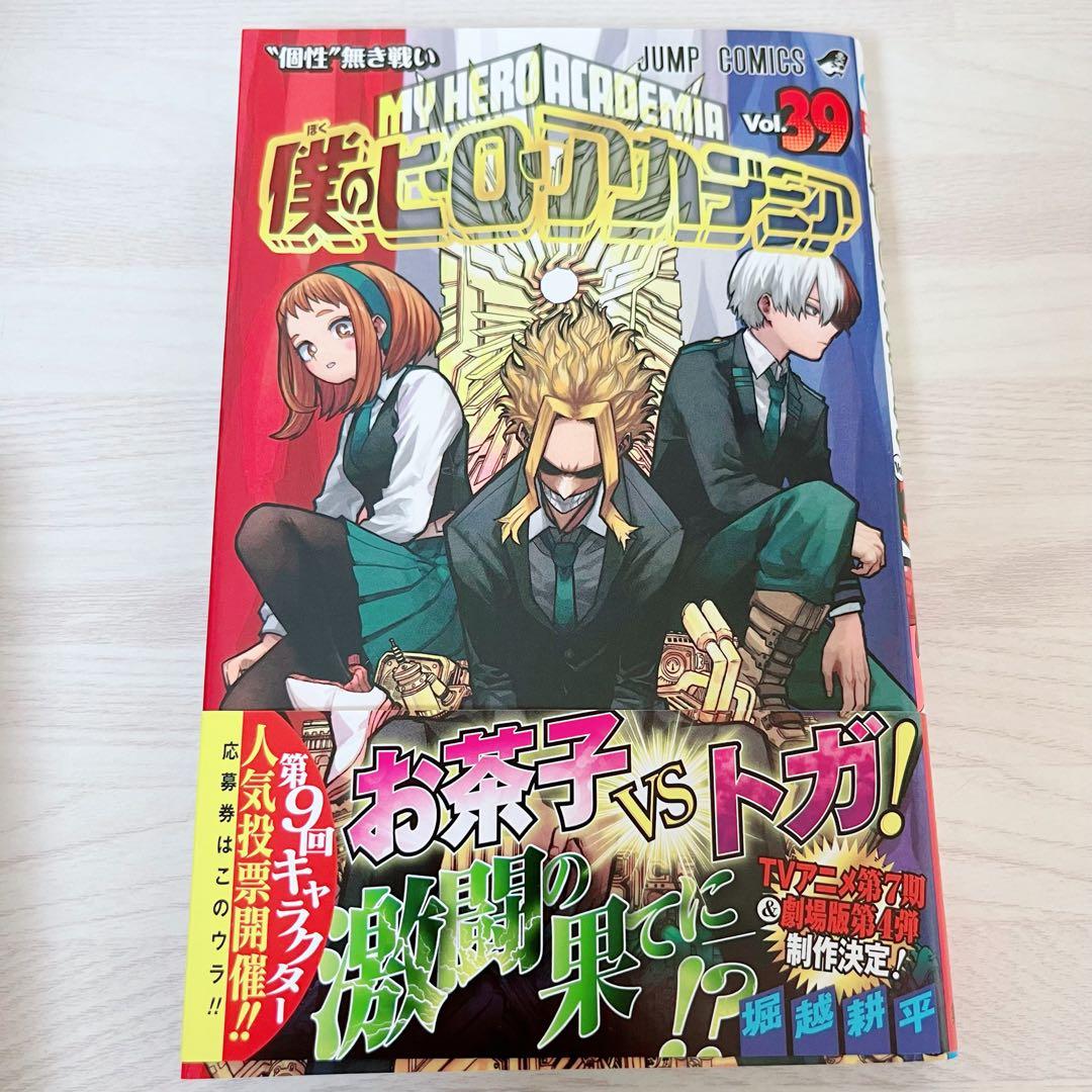僕のヒーローアカデミア 39冊セット