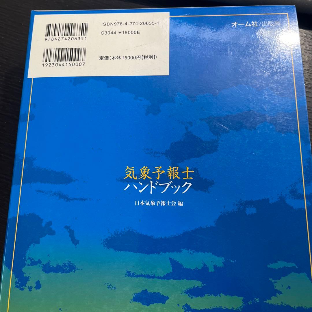 気象予報士ハンドブック