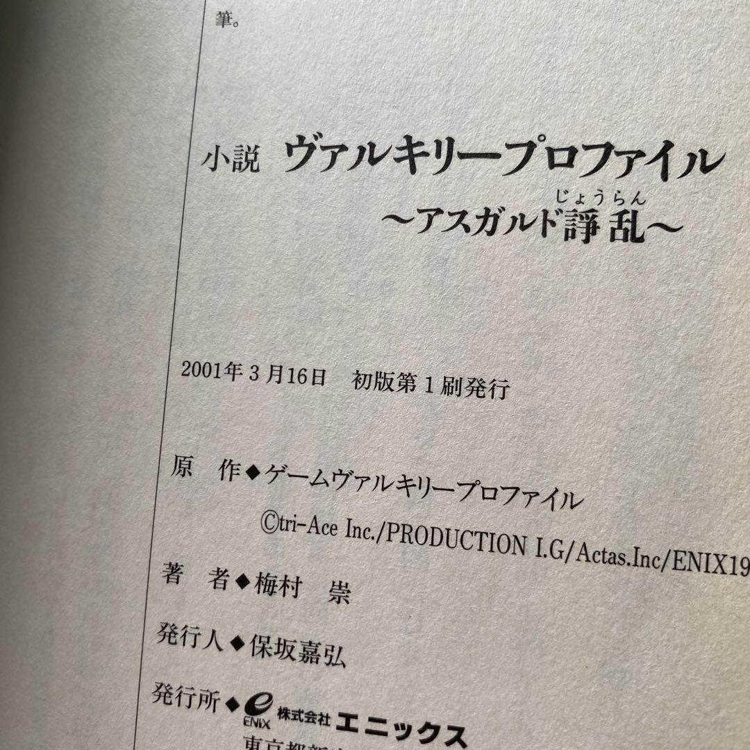 小説ヴァルキリープロファイル 上下 梅村崇 初版