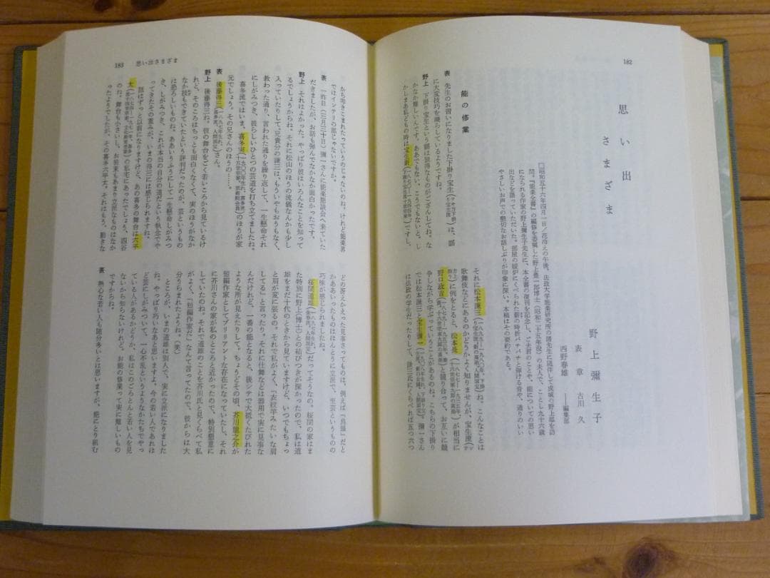 古書 能楽全書 全七巻 総合新丁版 野上豊一郎編集 東京創元社 函帯付 書込あり