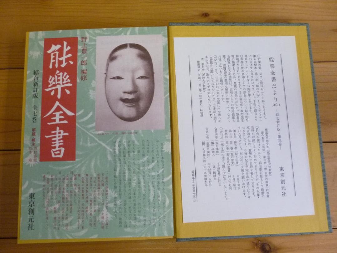 古書 能楽全書 全七巻 総合新丁版 野上豊一郎編集 東京創元社 函帯付 書込あり