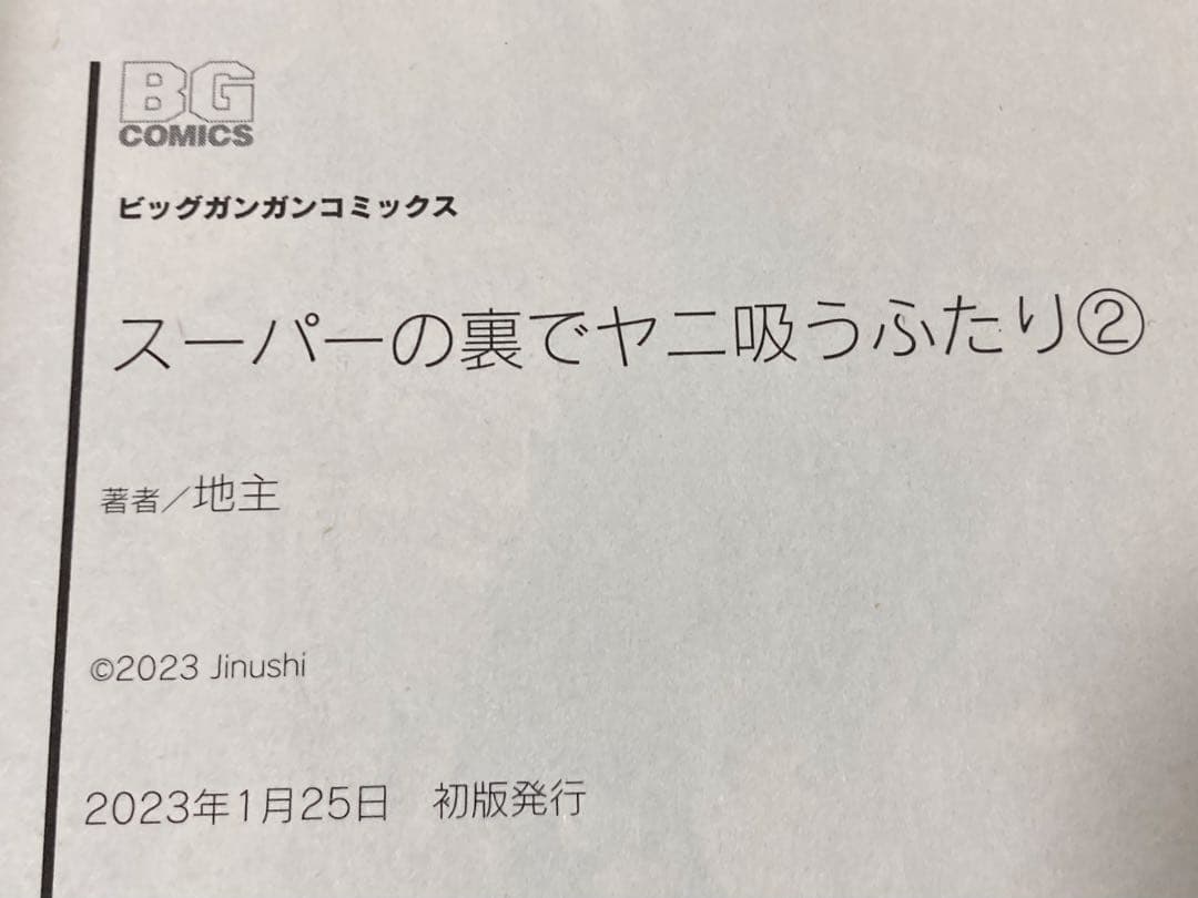 スーパーの裏でヤニ吸うふたり 全巻初版帯付き