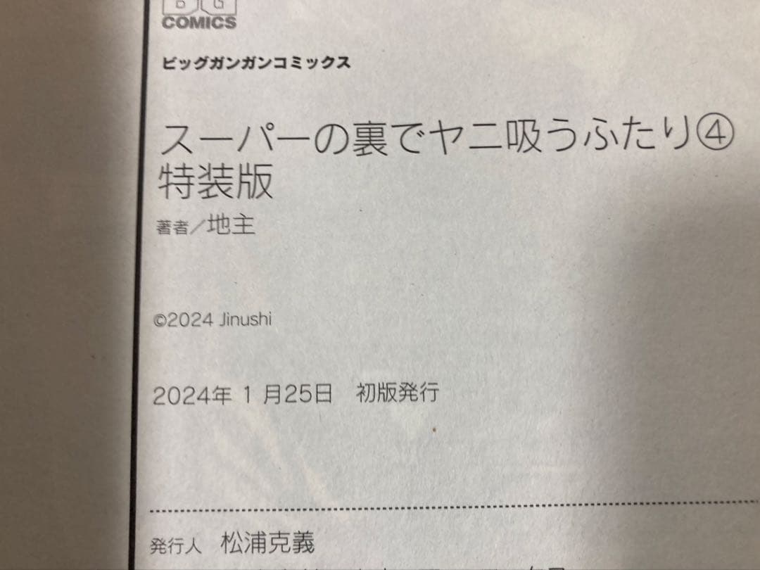 スーパーの裏でヤニ吸うふたり 全巻初版帯付き