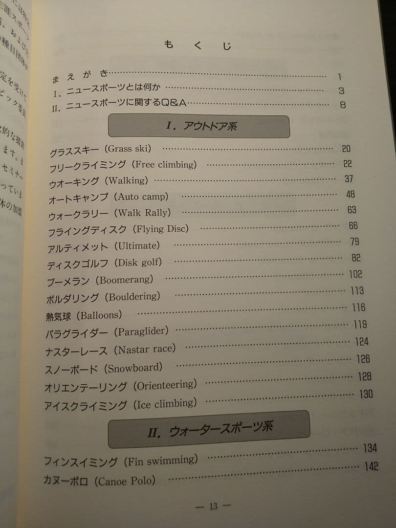 改訂 ニュースポーツ事典／北川勇人、 日本レクリエーション協会