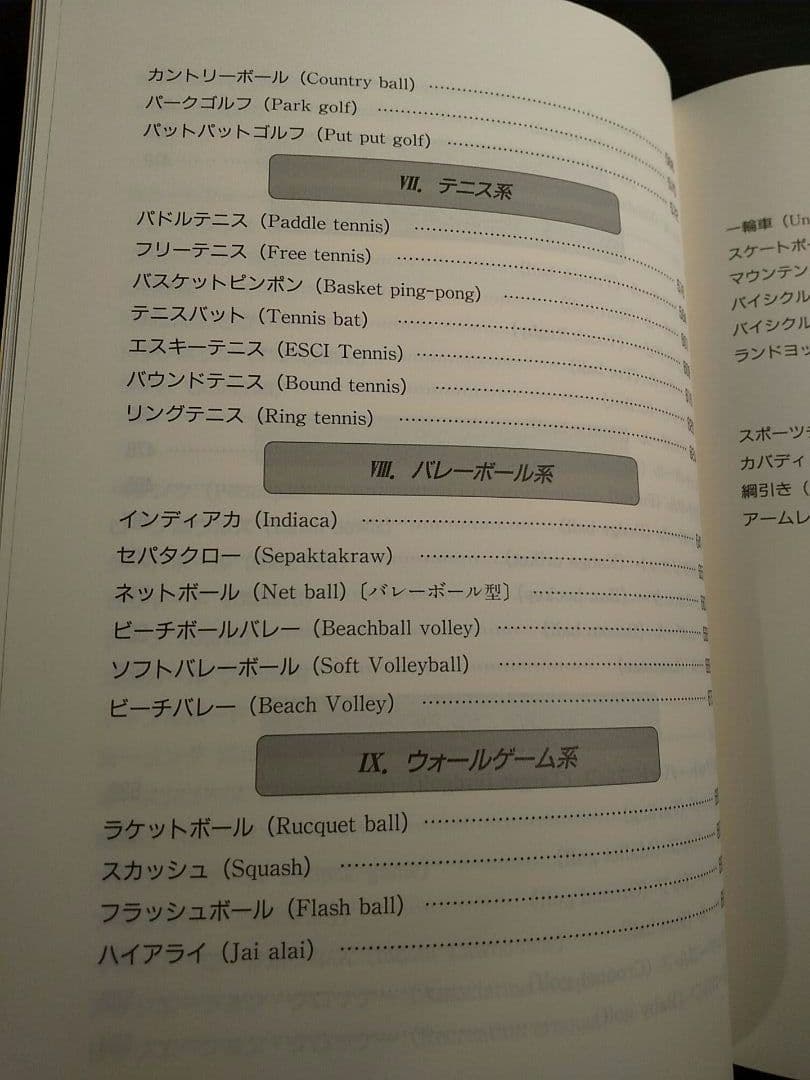 改訂 ニュースポーツ事典／北川勇人、 日本レクリエーション協会