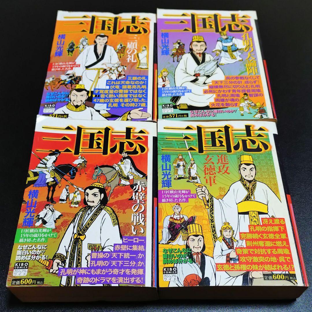 三国志 廉価版 再発行版 20冊 セット 横山光輝 おまけ 付き 諸葛亮孔明