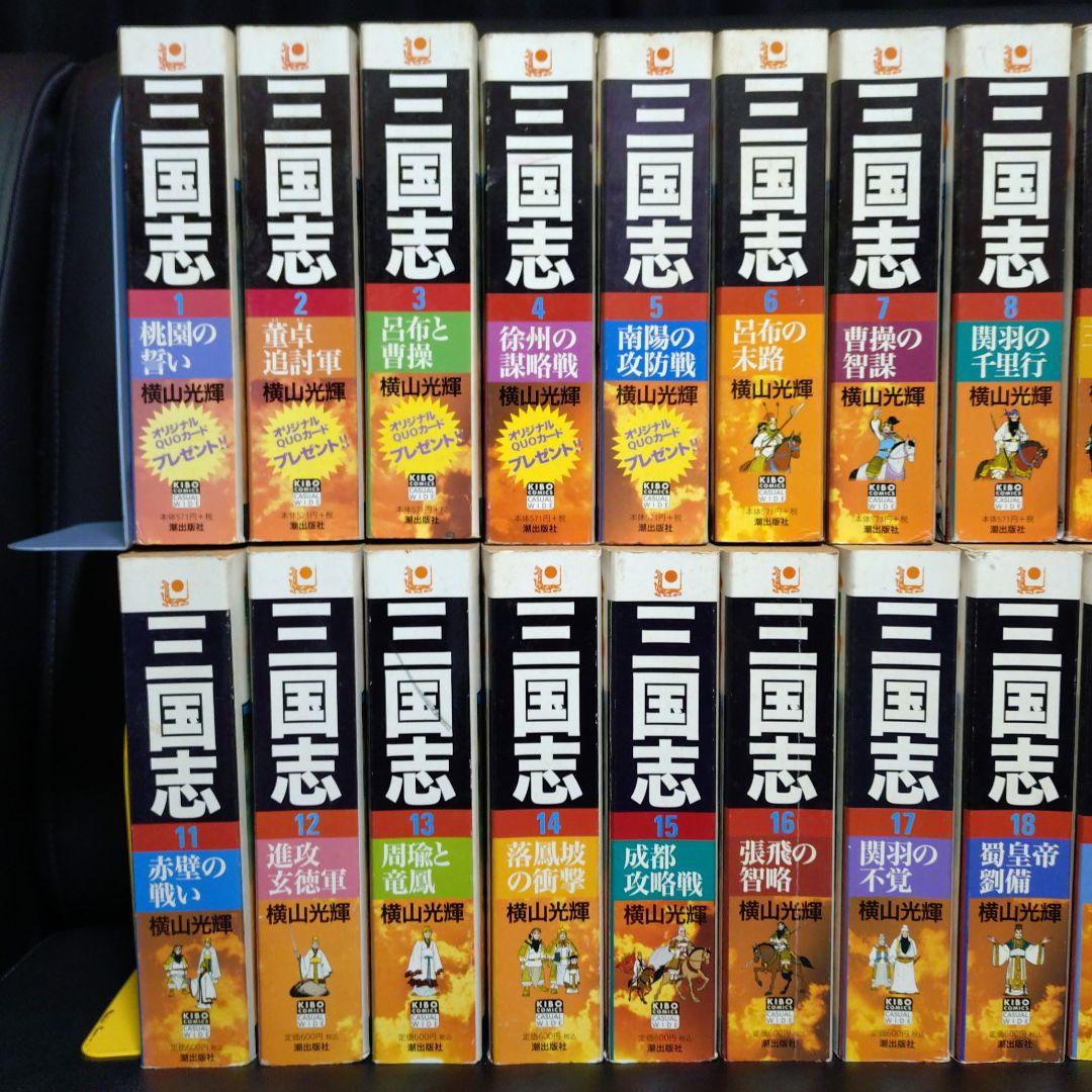 三国志 廉価版 再発行版 20冊 セット 横山光輝 おまけ 付き 諸葛亮孔明