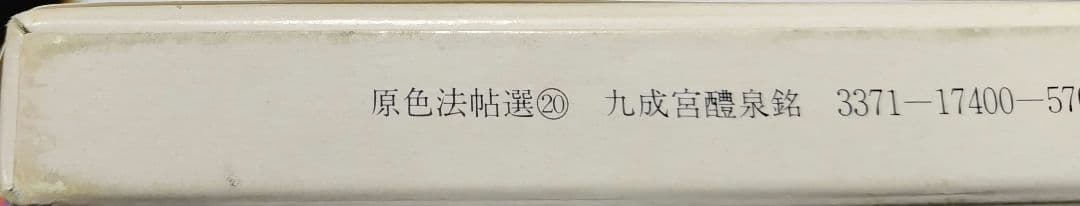 九成宮醴泉銘