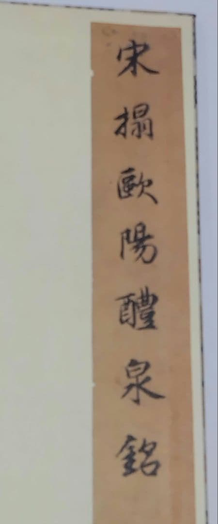 九成宮醴泉銘