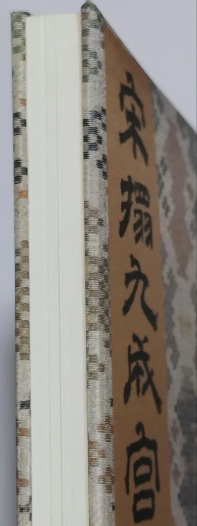 九成宮醴泉銘