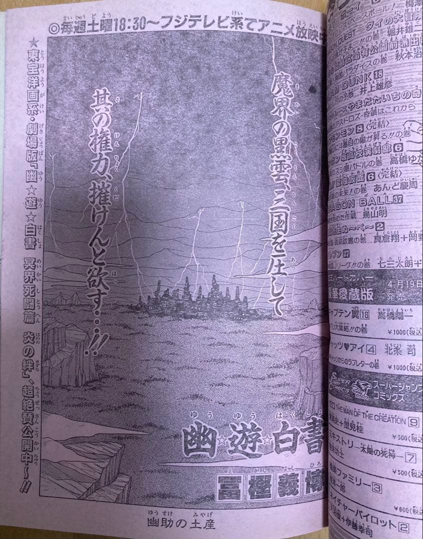 週刊少年ジャンプ　1994年19号　【新連載】るろうに剣心/ 和泉伸宏