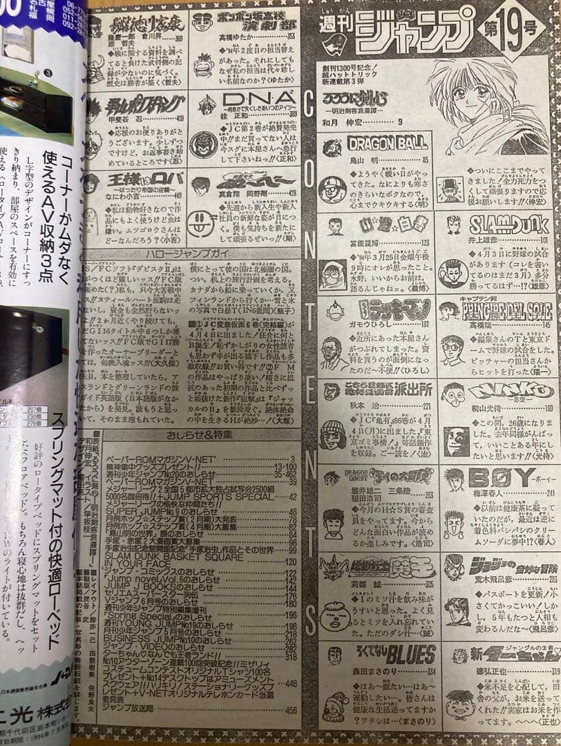 週刊少年ジャンプ　1994年19号　【新連載】るろうに剣心/ 和泉伸宏