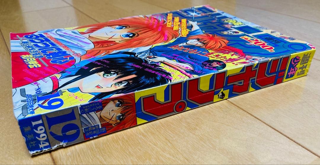 週刊少年ジャンプ　1994年19号　【新連載】るろうに剣心/ 和泉伸宏
