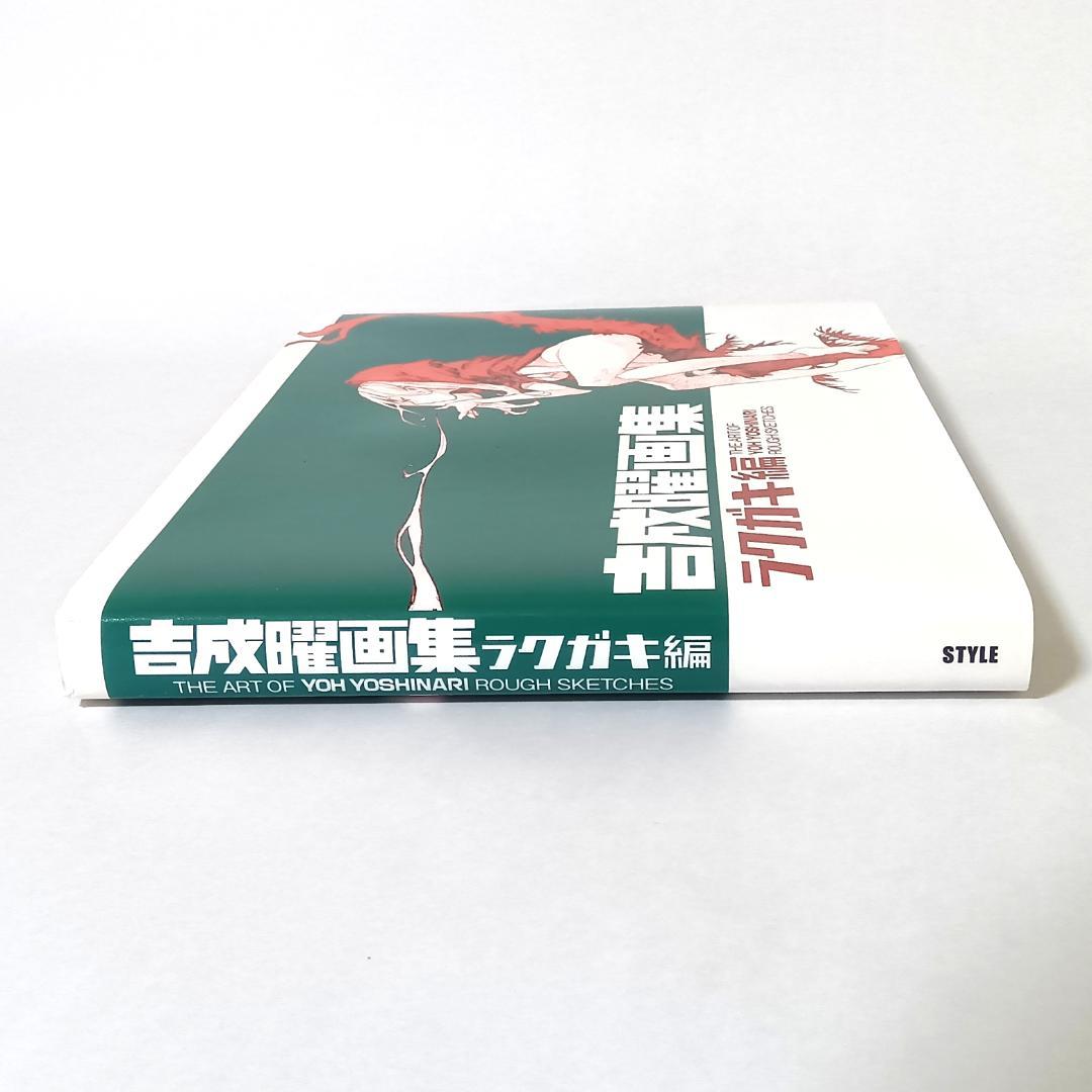吉成曜画集 ラクガキ編