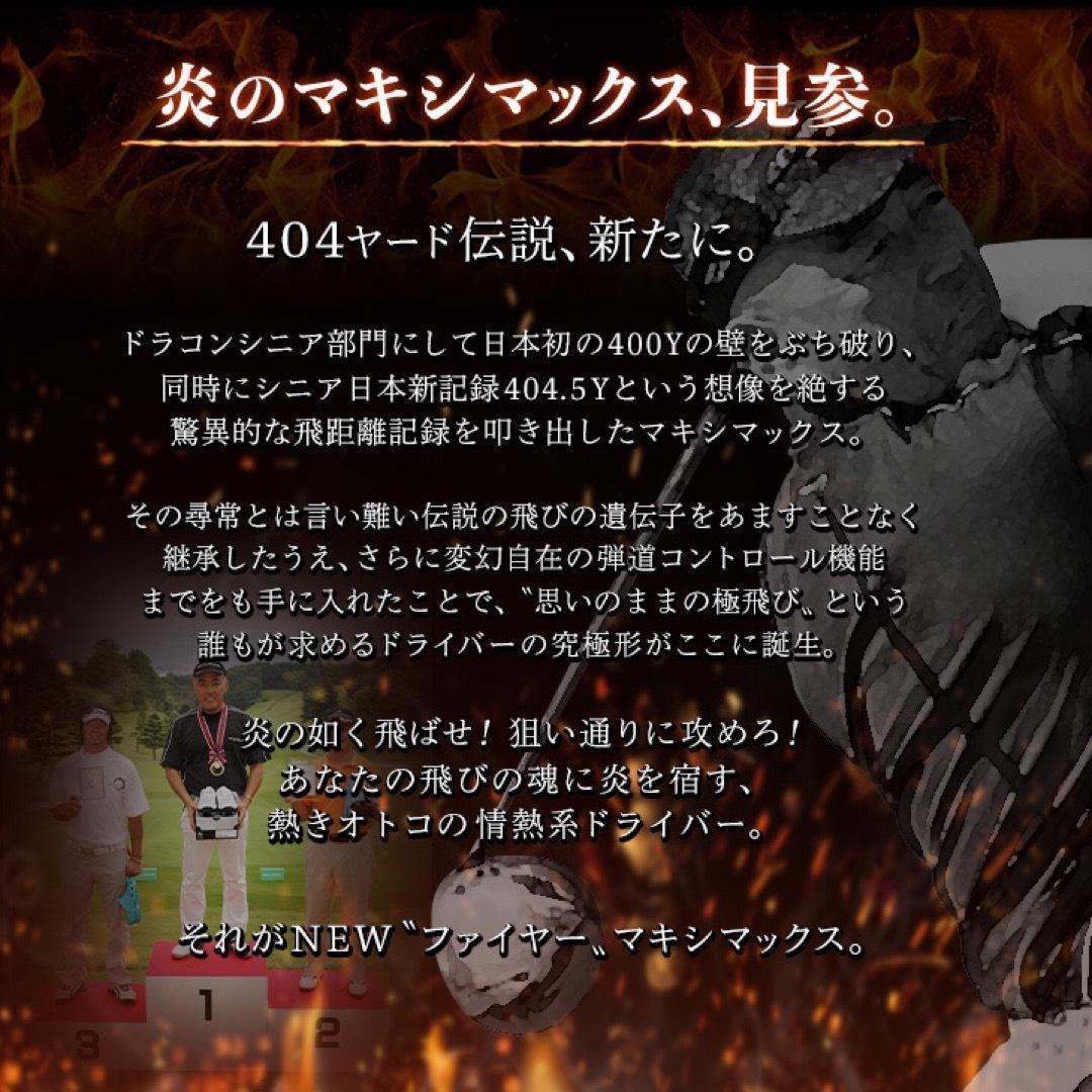 ★ドラコンアッタス★404Y遺伝子の超高反発! ファイヤー マキシマックス BP