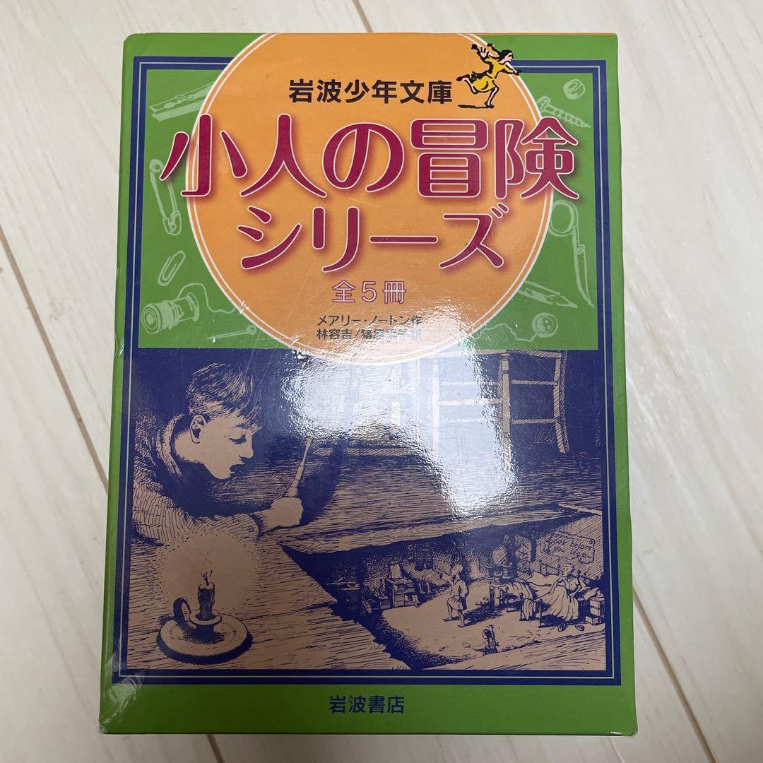小人の冒険シリーズ 全5冊 少年文庫版　借り暮らしのアリエッティ　未使用