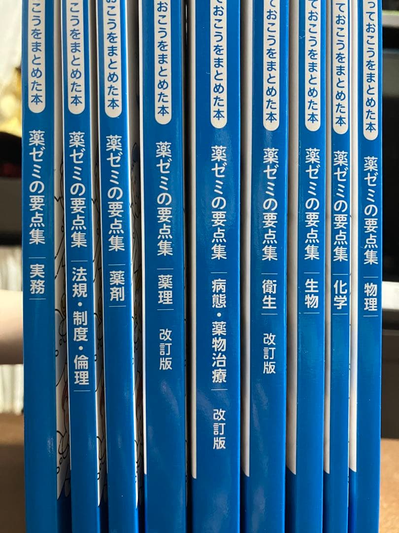 薬ゼミの要点集 改訂版 9冊セット