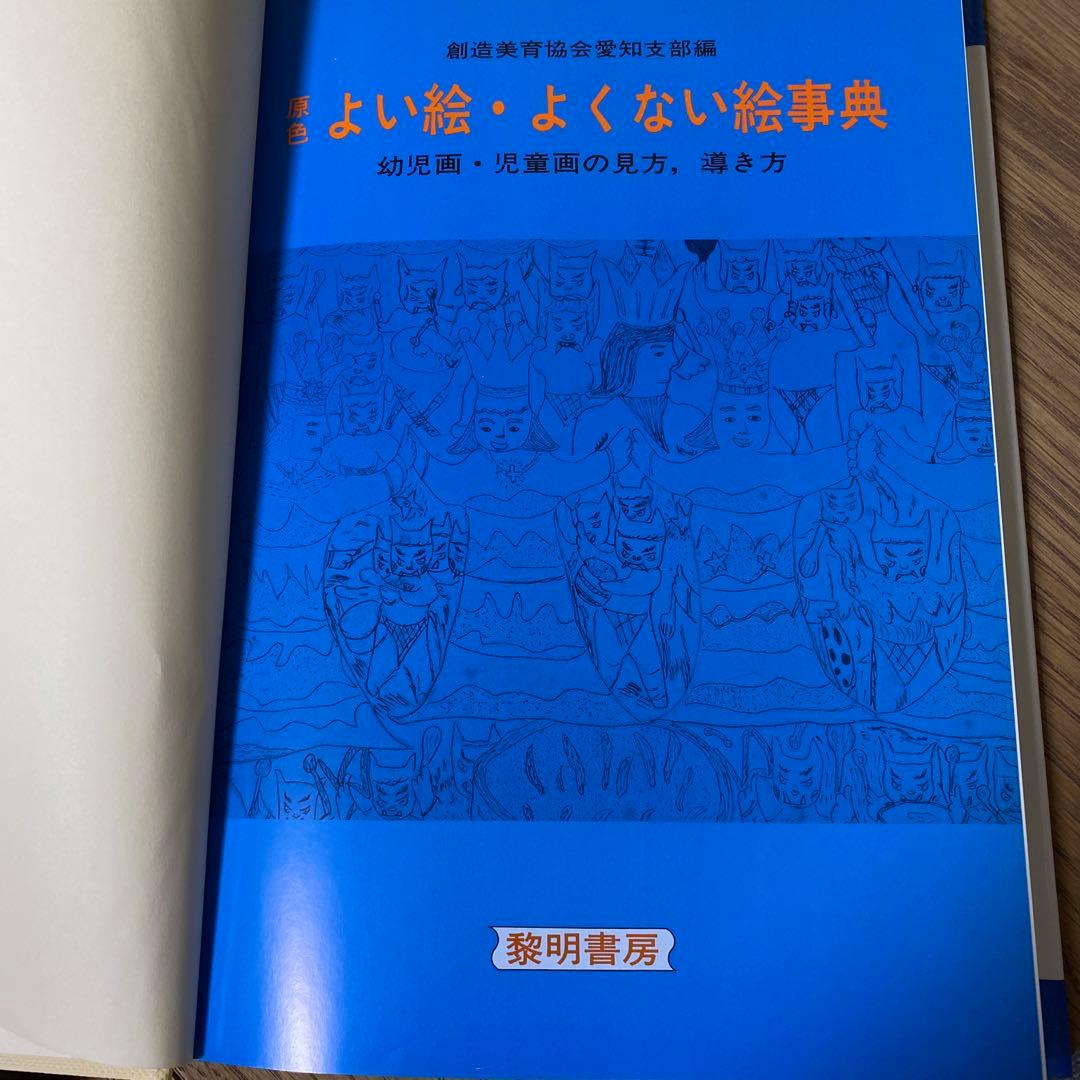 黎明書房　原色　よい絵　よくない絵事典　幼児画・児童画の見方、導き方　絶版本