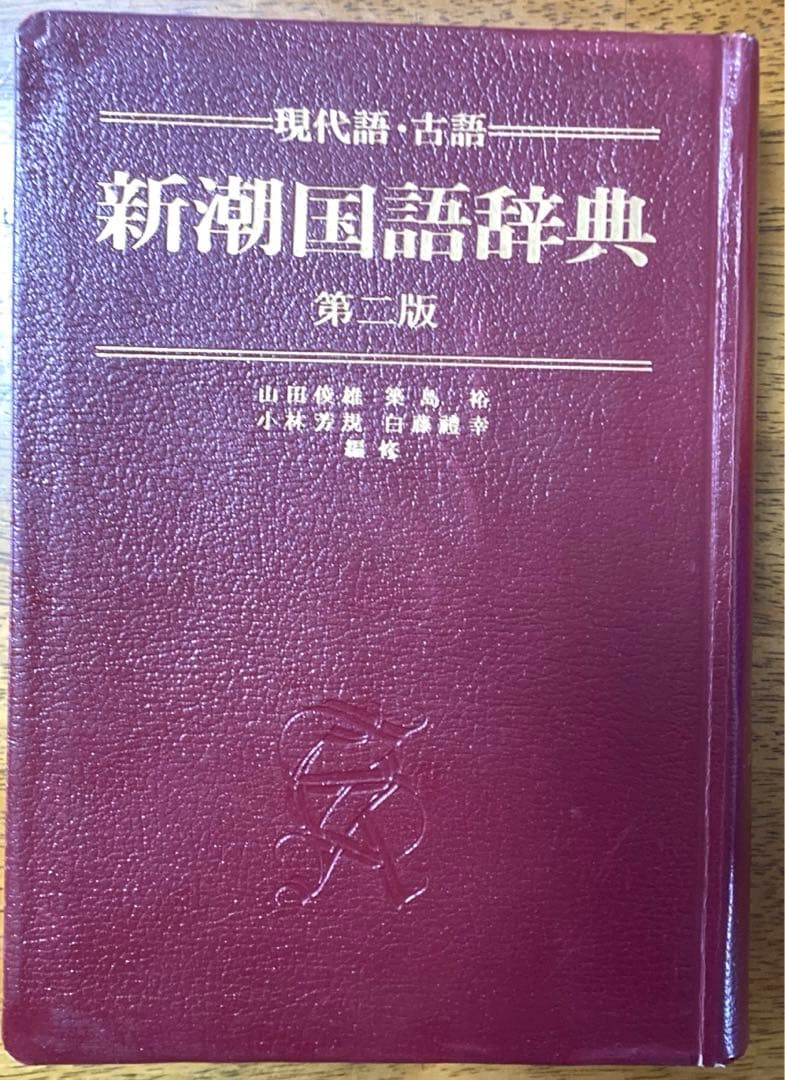 新潮国語辞典 : 現代語・古語