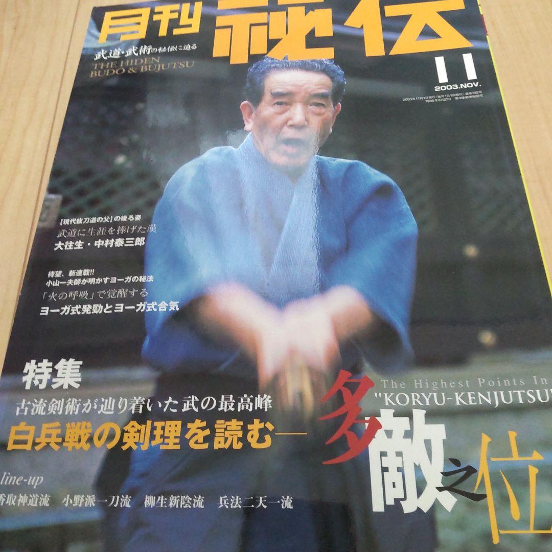 月刊 秘伝 2003 1～8、10～12 計11冊