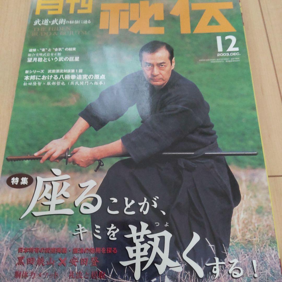 月刊 秘伝 2003 1～8、10～12 計11冊