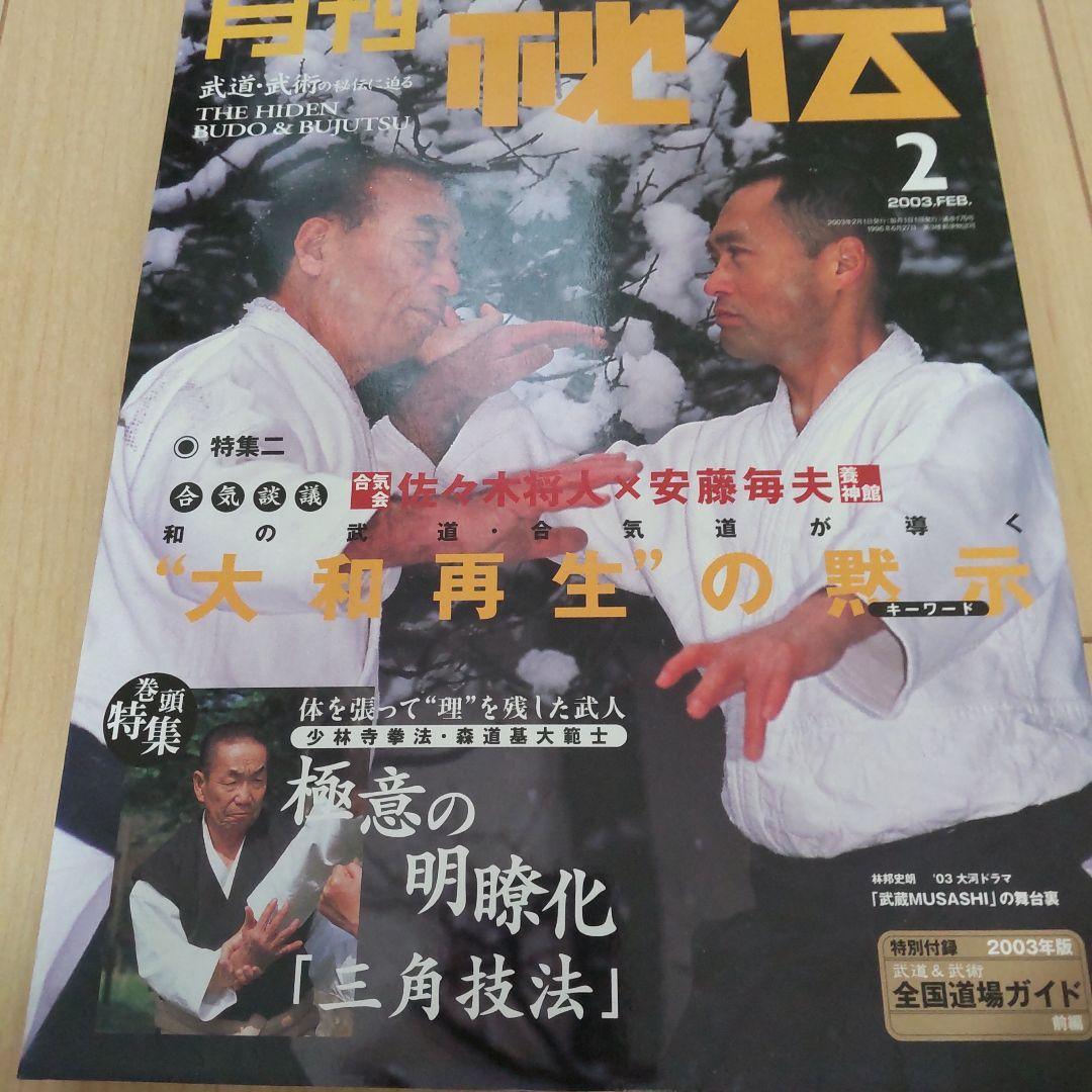 月刊 秘伝 2003 1～8、10～12 計11冊