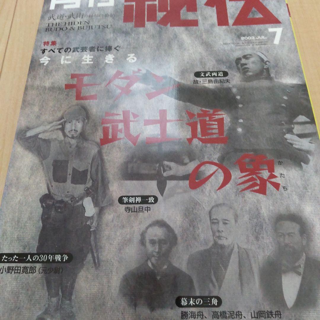 月刊 秘伝 2003 1～8、10～12 計11冊