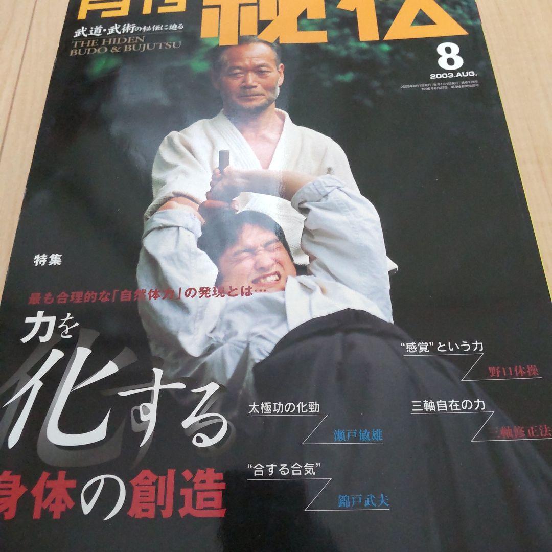 月刊 秘伝 2003 1～8、10～12 計11冊