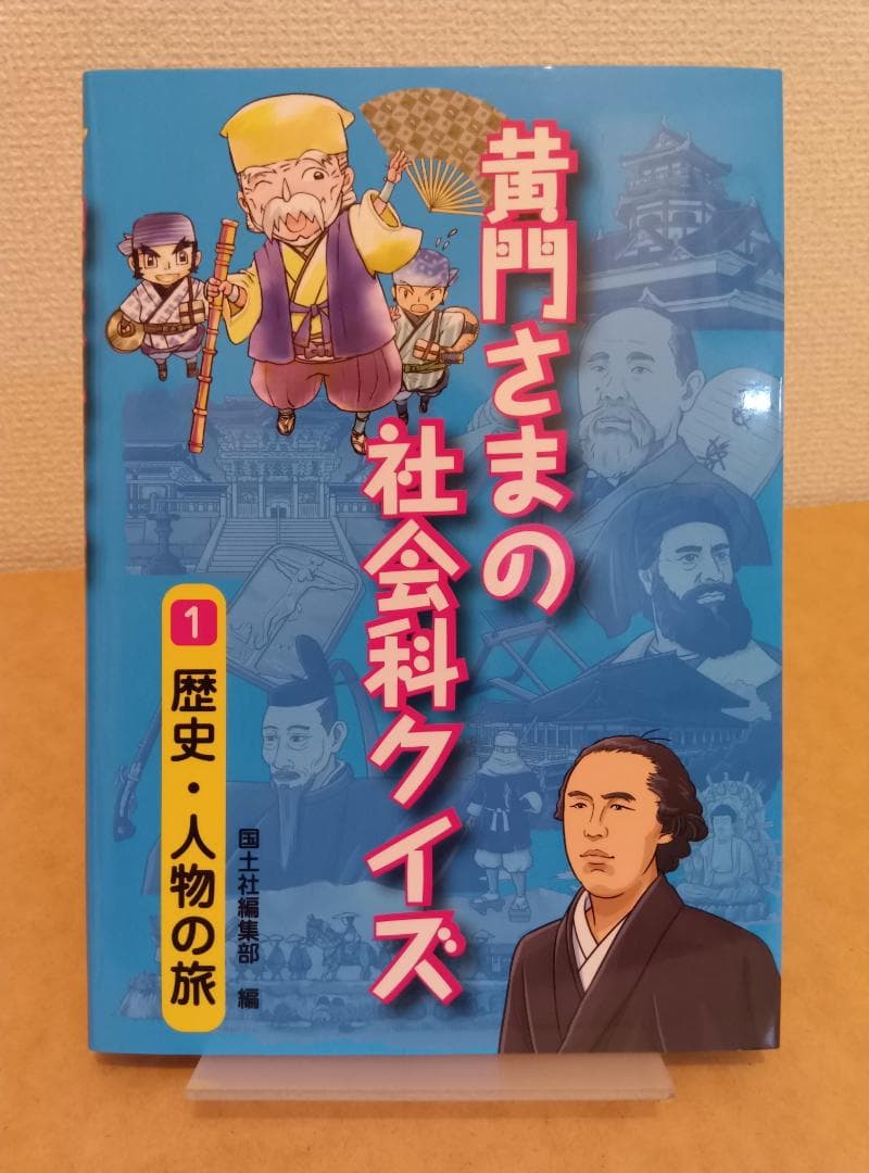黄門さまの社会科クイズ（全6巻セット）