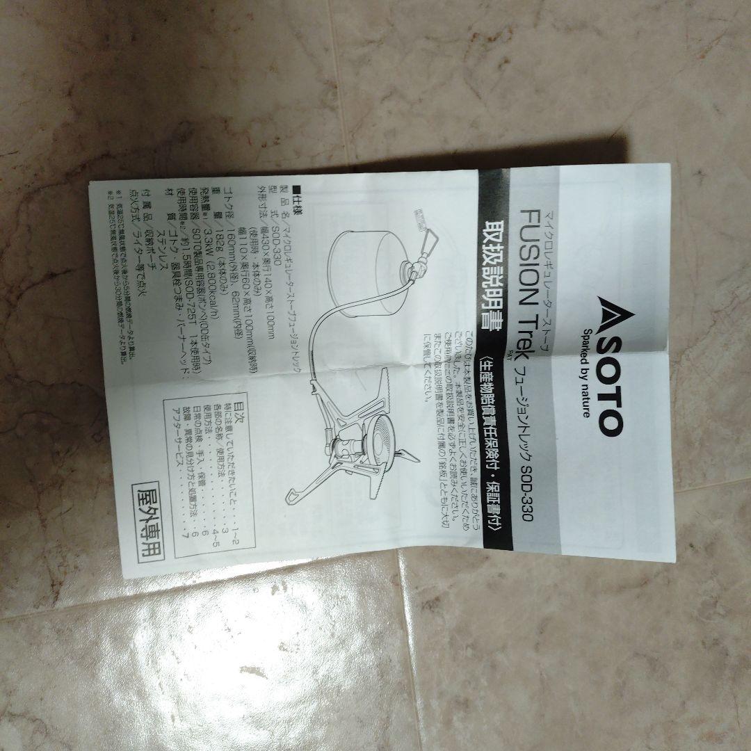 SOTO SOD-330 FUSION Trek日本製シングルバーナー収納袋付き
