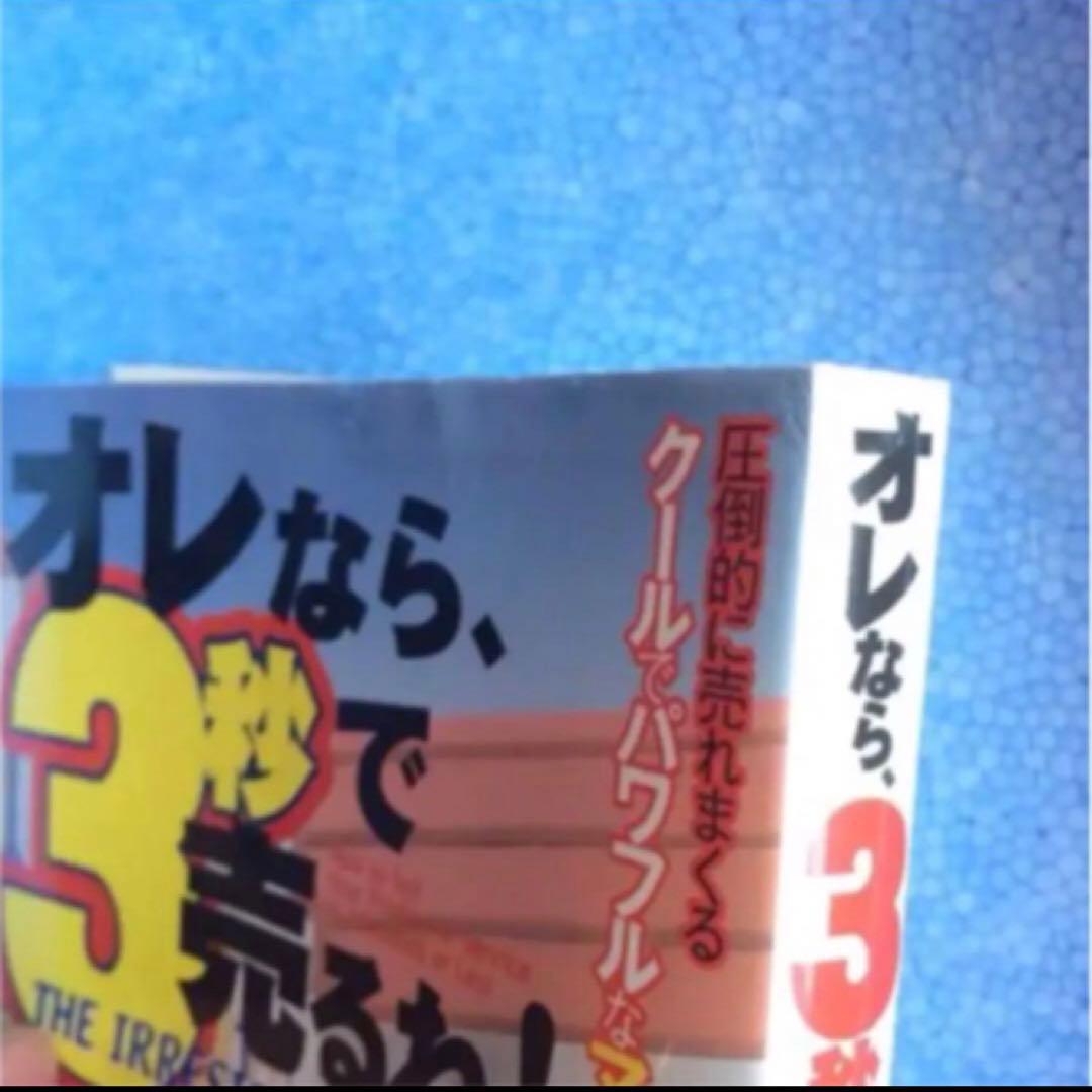 絶版◆プレミア◆オレなら、3秒で売るね! : 圧倒的に売れまくるクールでパワフル