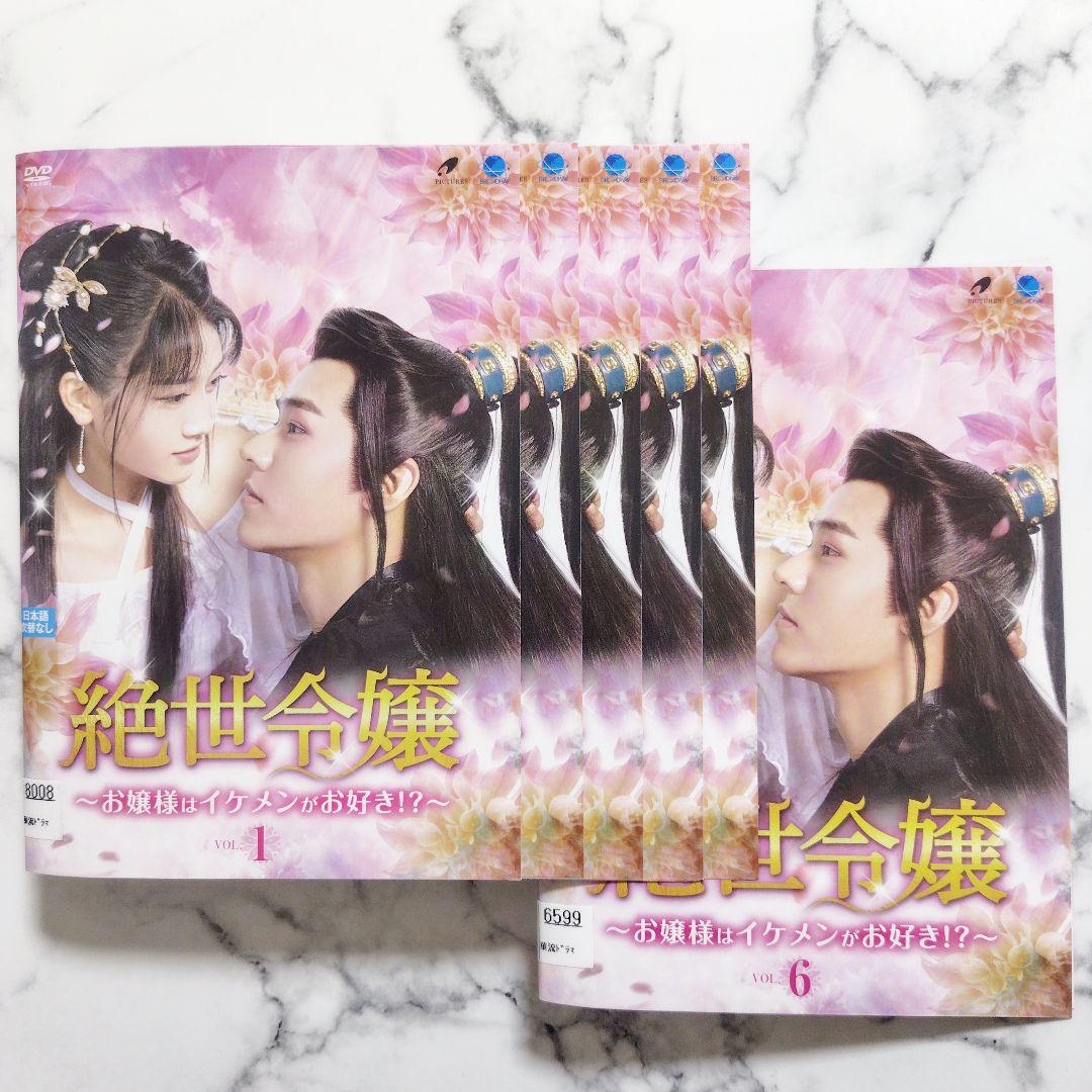 ジェイド・チェン『絶世令嬢 お嬢様はイケメンがお好き!?』レンタル落ちDVD全巻