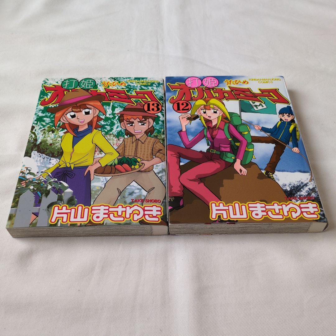 打姫オバカミーコ全巻セット(1巻〜15巻)　片山まさゆき　低価格での提供