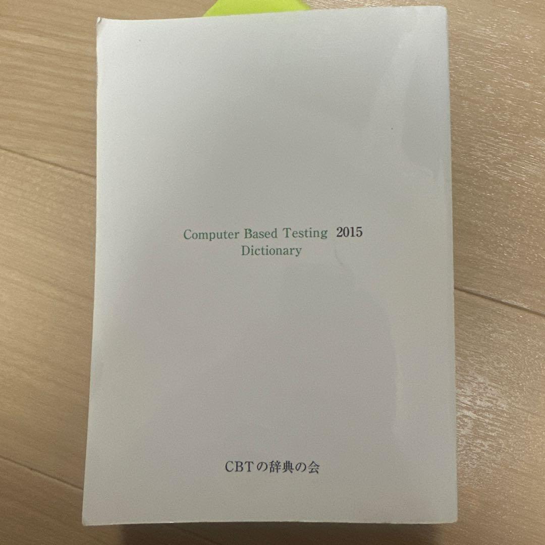 CBTの辞典 2015年版