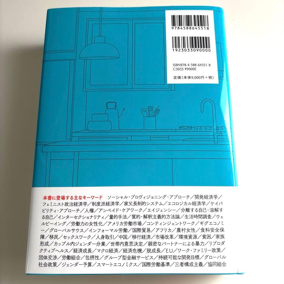 フェミニスト経済学ハンドブック