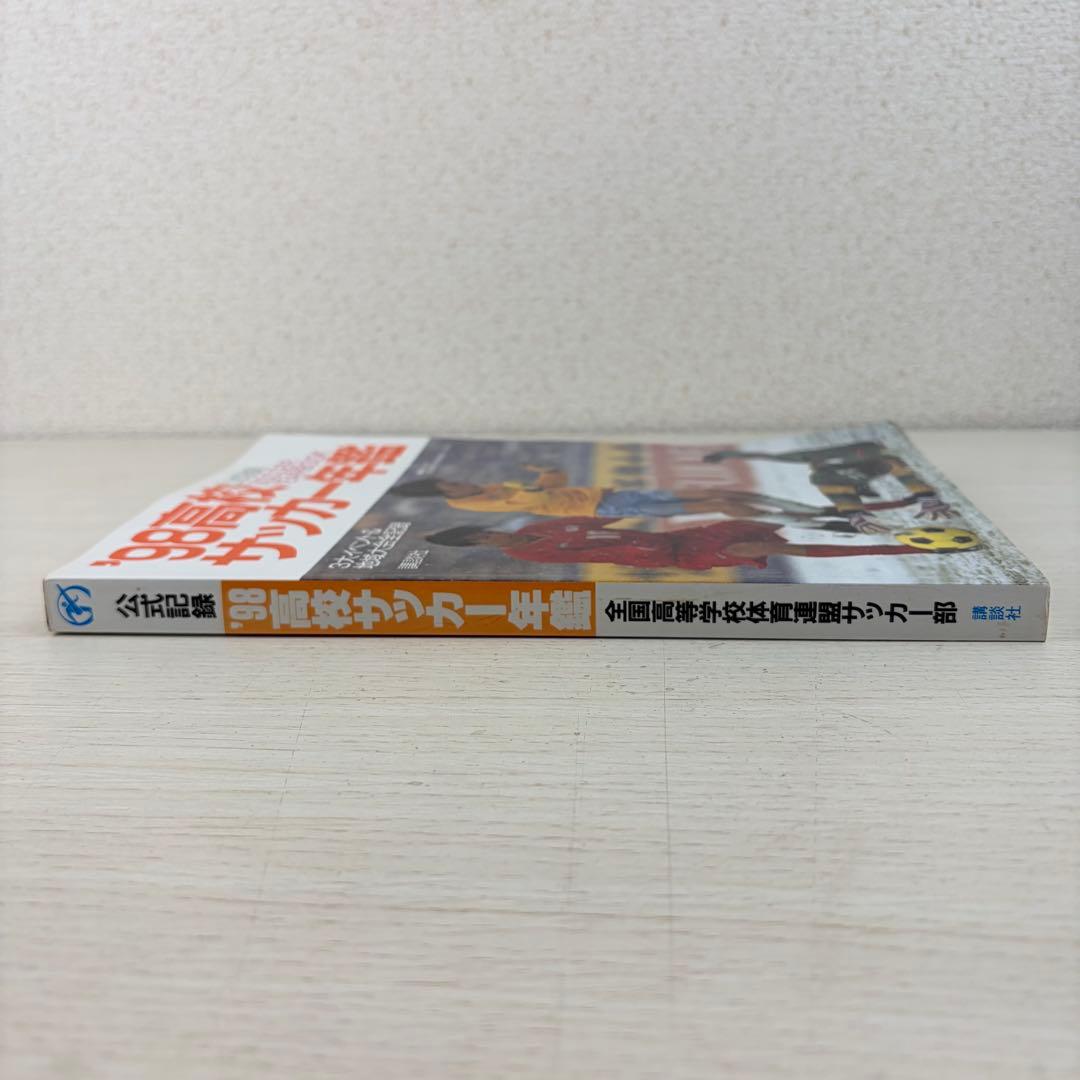 希少 公式記録 高校サッカー年鑑 '98 1998年