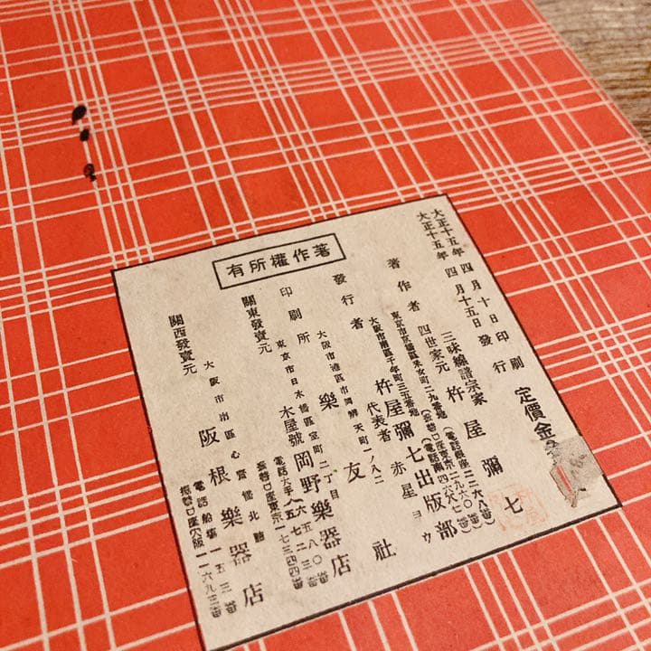 文化三味線　四季の眺　杵屋弥七編　古書