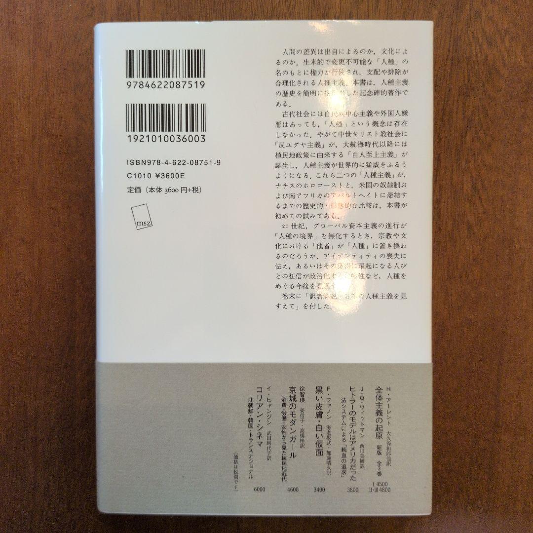 人種主義の歴史 新装版